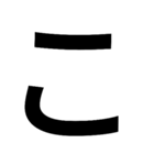 とにかく字の巻（個別スタンプ：15）