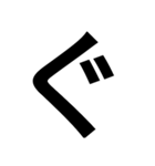 とにかく字の巻（個別スタンプ：18）