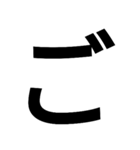 とにかく字の巻（個別スタンプ：20）
