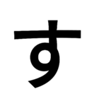 とにかく字の巻（個別スタンプ：23）