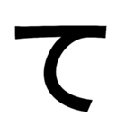 とにかく字の巻（個別スタンプ：34）