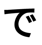 とにかく字の巻（個別スタンプ：39）