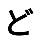 とにかく字の巻（個別スタンプ：40）