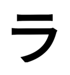 とにかく字だよ（個別スタンプ：1）
