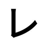 とにかく字だよ（個別スタンプ：4）