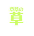 ネット風トークスタンプ（個別スタンプ：1）