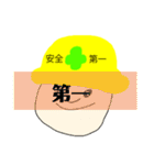 安全第一第①（個別スタンプ：6）