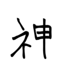 達筆路線（個別スタンプ：3）