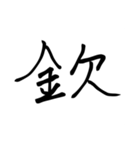 達筆路線（個別スタンプ：4）