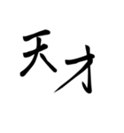 達筆路線（個別スタンプ：7）