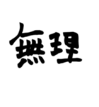 達筆路線（個別スタンプ：8）