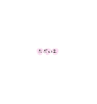 可愛くて使いたくなる♡（個別スタンプ：10）
