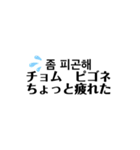 ちょこっと韓国語2（個別スタンプ：19）