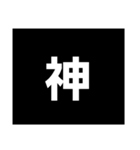 短文神スタンプ（個別スタンプ：8）