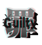 3D "G" 赤青眼鏡で飛び出すG（個別スタンプ：31）