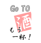 【BIG】GO TO お酒（個別スタンプ：16）