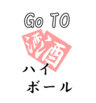 【BIG】GO TO お酒（個別スタンプ：21）