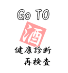 【BIG】GO TO お酒（個別スタンプ：34）