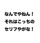 【まるで関西人】ツッコミスタンプ（個別スタンプ：1）