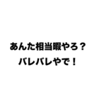 【まるで関西人】ツッコミスタンプ（個別スタンプ：6）