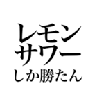 酒しか勝たん 1杯目（個別スタンプ：2）