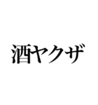 酒しか勝たん 1杯目（個別スタンプ：5）