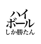 酒しか勝たん 1杯目（個別スタンプ：10）