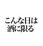 酒しか勝たん 1杯目（個別スタンプ：16）