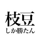 酒しか勝たん 1杯目（個別スタンプ：33）