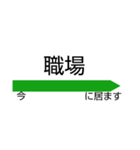 今ここに居るよ！駅名標スタンプ（個別スタンプ：5）