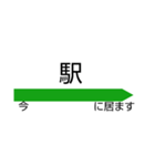 今ここに居るよ！駅名標スタンプ（個別スタンプ：10）