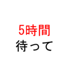 とにかく待ってほしいときに使うスタンプ（個別スタンプ：18）