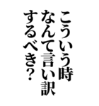 アホな言い訳スタンプ2（個別スタンプ：14）