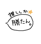 手描き推し事ふきだし（個別スタンプ：1）