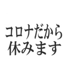 コロナを言い訳にすれば全て解決（個別スタンプ：1）