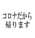 コロナを言い訳にすれば全て解決（個別スタンプ：2）