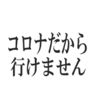 コロナを言い訳にすれば全て解決（個別スタンプ：3）