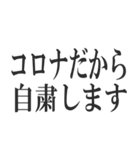 コロナを言い訳にすれば全て解決（個別スタンプ：4）