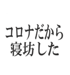 コロナを言い訳にすれば全て解決（個別スタンプ：5）