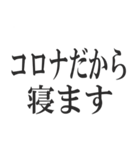 コロナを言い訳にすれば全て解決（個別スタンプ：6）