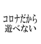 コロナを言い訳にすれば全て解決（個別スタンプ：7）