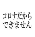 コロナを言い訳にすれば全て解決（個別スタンプ：8）