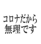 コロナを言い訳にすれば全て解決（個別スタンプ：9）