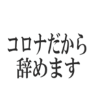 コロナを言い訳にすれば全て解決（個別スタンプ：10）