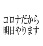 コロナを言い訳にすれば全て解決（個別スタンプ：11）