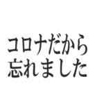 コロナを言い訳にすれば全て解決（個別スタンプ：12）