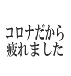 コロナを言い訳にすれば全て解決（個別スタンプ：13）