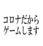 コロナを言い訳にすれば全て解決（個別スタンプ：14）