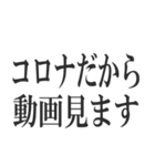 コロナを言い訳にすれば全て解決（個別スタンプ：15）