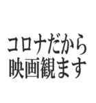 コロナを言い訳にすれば全て解決（個別スタンプ：16）